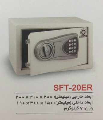 صندوق هتلی وخانگی مدل SFT-20ER