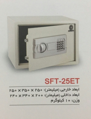 صندوق هتلی وخانگی مدل SFT-25ET